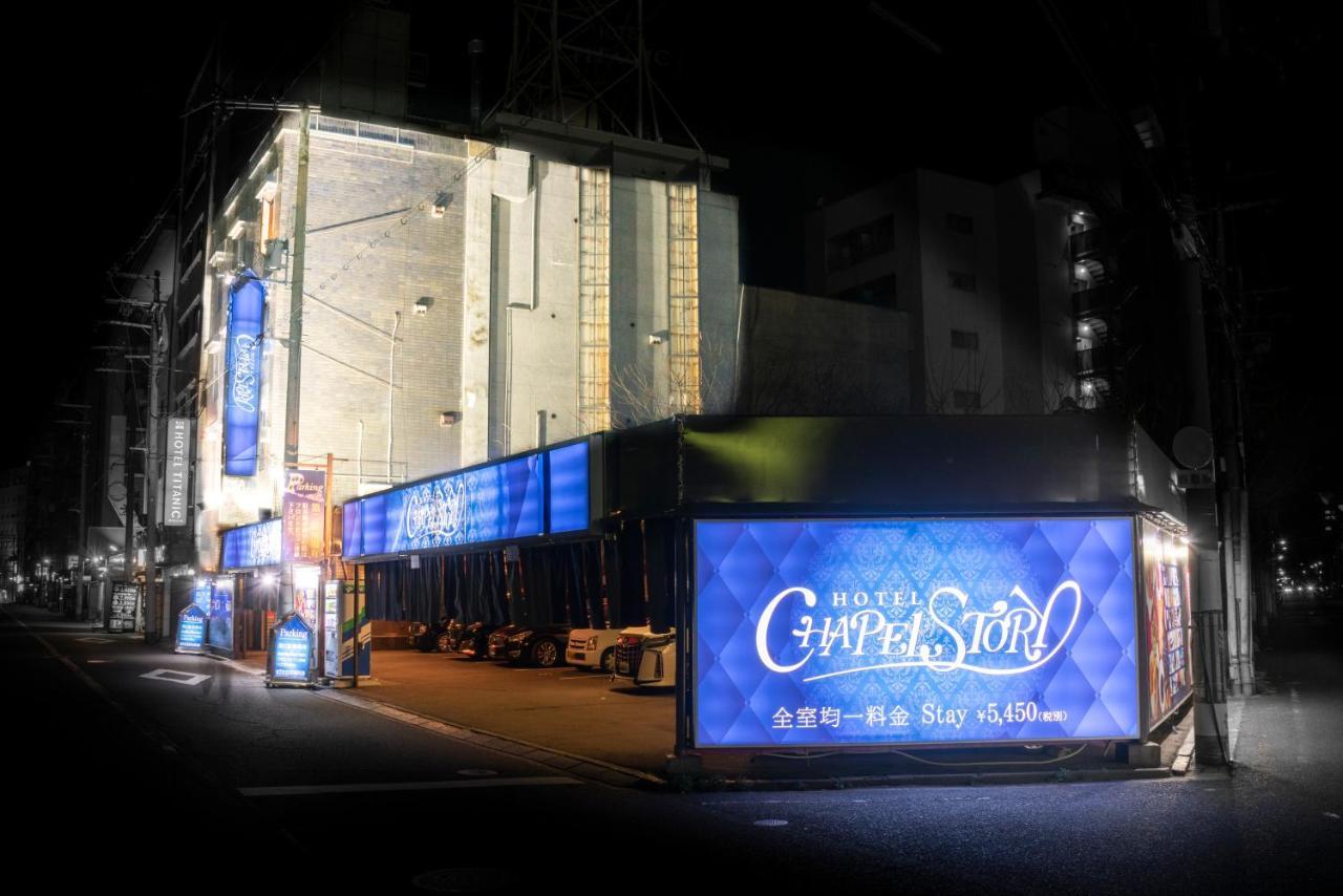 Hotel Chapel Story Sakaihigashi (Adults Only) ซาคาอิ ภายนอก รูปภาพ